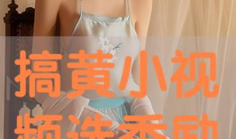 搞黄视频,警惕“搞黄视频”的传播与危害